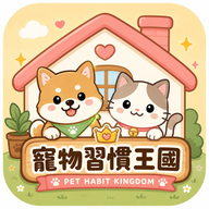 寵物習慣王國